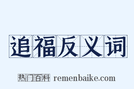 追福反义词是什么意思的图片